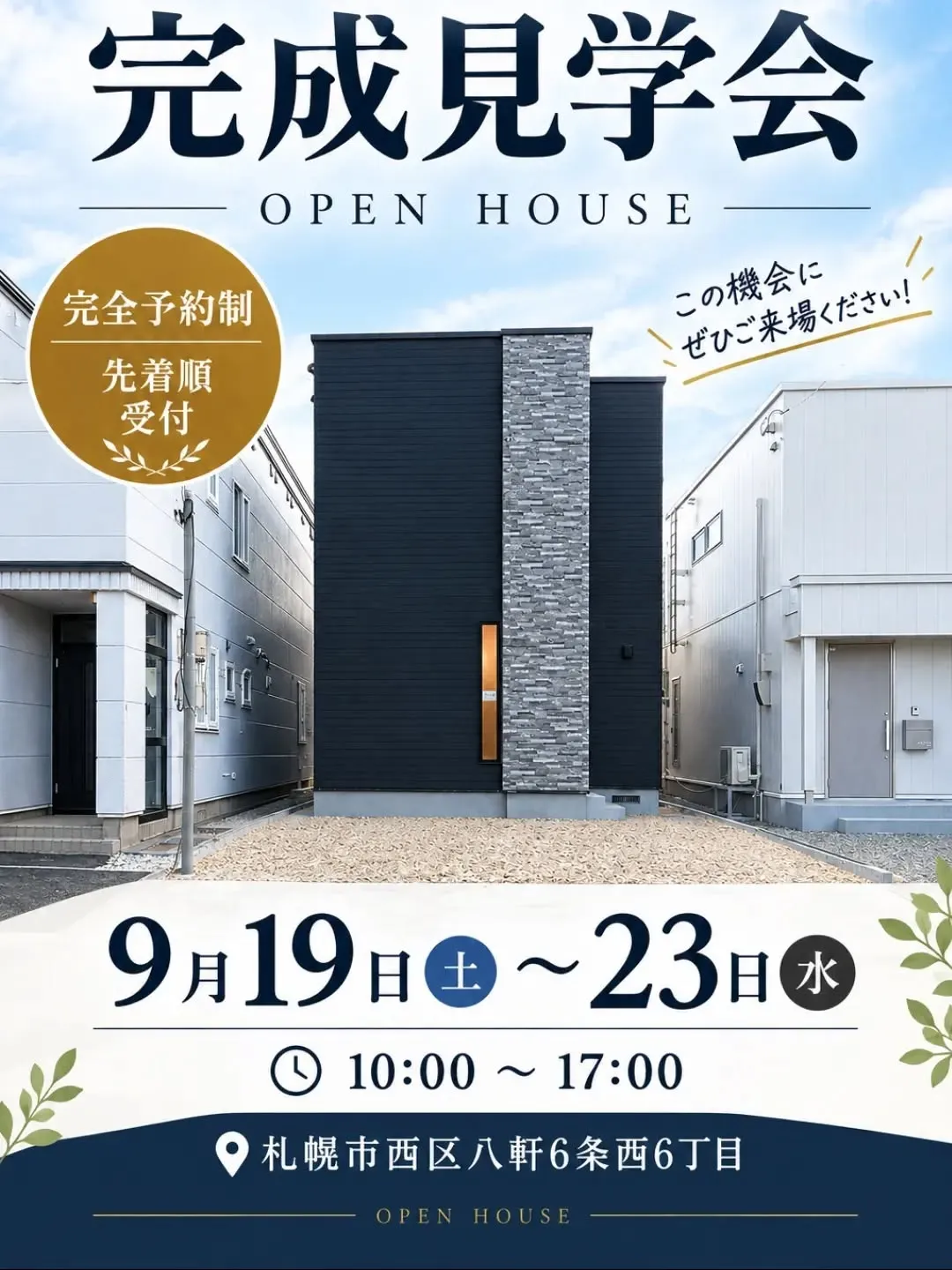 札幌西区八軒西で見学会を行います🏠️